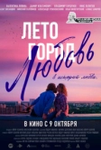Лето. Город. Любовь (2025)