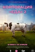Корпорация «Еда» 2 (2023)