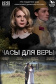 Часы для Веры (2023)