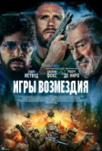 Игры возмездия (2024)