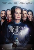 Великая Лилиан Холл (2024)