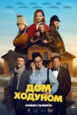 Дом ходуном (2025)