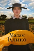 Мадам Клико (2023)