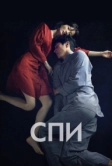 Спи (2023)