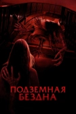 Подземная бездна (2024)