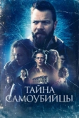 Тайна самоубийцы (2023)