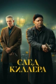 След киллера (2024)