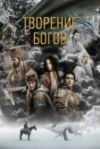 Творение богов (2023)