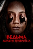 Ведьма. Деревня проклятых (2019)