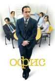 Офис (2005)