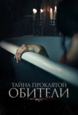 Тайна проклятой обители (2022)