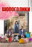 Шопоголики (2023)
