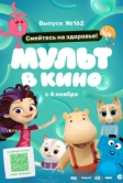 Мульт в кино. Выпуск №162. Смейтесь на здоровье! (2023)