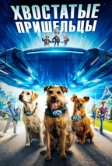 Хвостатые пришельцы (2023)