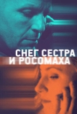 Снег, сестра и росомаха (2022)