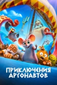 Приключения аргонавтов (2022)