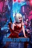 Воины будущего (2022)