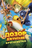 Дозор Джунглей: Кругосветка (2023)