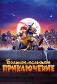 Большое маленькое приключение (2023)