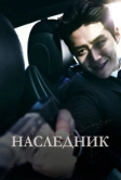 Наследник (2023)