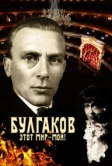 Булгаков. Этот мир – мой! (2023)