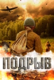 Подрыв (2022)