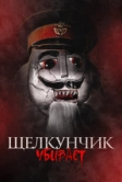 Щелкунчик убивает (2022)