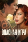 Опасная игра (2022)
