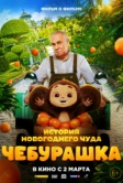 Чебурашка. История новогоднего чуда. Фильм (2023)