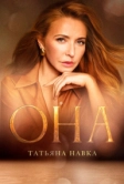 Она. К юбилею Татьяны Навки (2025)