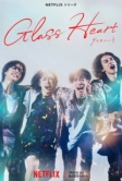Стеклянное сердце (2025)