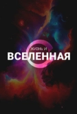 Жизнь и Вселенная (2025)