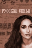 Русская семья (2025)