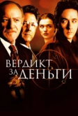 Вердикт за деньги (2003)