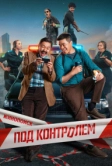 Под контролем (2025)
