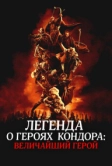 Легенда о героях Кондора: Величайший герой (2025)