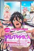 Слегка настойчивая тёмная эльфийка последовала за мной из другого мира (2025)