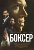 Боксёр (2025)