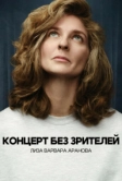 Лиза Варвара Аранова. Концерт без зрителей (2026)