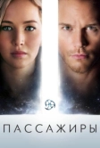 Пассажиры (2016)