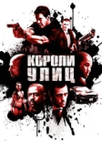 Короли улиц (2008)