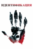 Идентификация (2003)