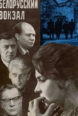 Белорусский вокзал (1970)