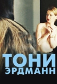 Тони Эрдманн (2016)