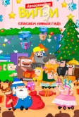 Спасаем Новый Год! (2024)