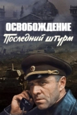Освобождение: Последний штурм (1971)