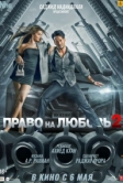 Право на любовь 2 (2022)