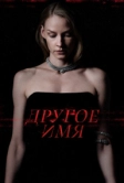 Другое имя (2020)