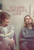 Четыре хороших дня (2020)