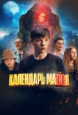Календарь ма(й)я (2022)